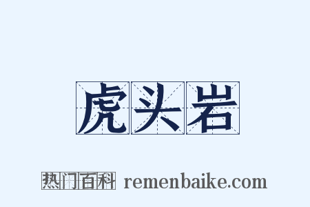 虎头岩是什么意思的图片